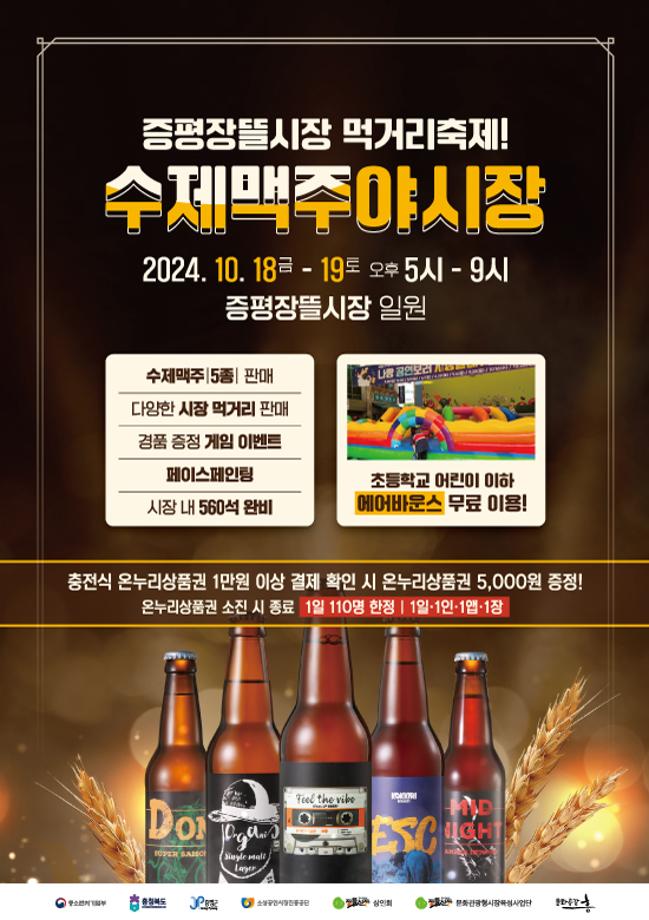 증평장뜰시장, 10월 18일~19일&lsquo;수제맥주 야시장&rsquo;개최