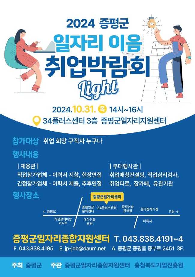 증평군 구직자 모두 모여라, &lsquo;일자리 이음 취업박람회 LIGHT&rsquo;