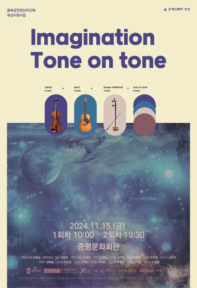 오케스트라 상상, 증평 공연문화 활성화 역할 &lsquo;톡톡&rsquo;