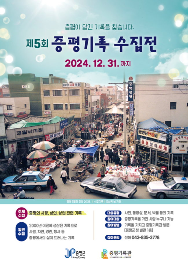 &ldquo;증평이 담긴 기록을 찾습니다&rdquo;