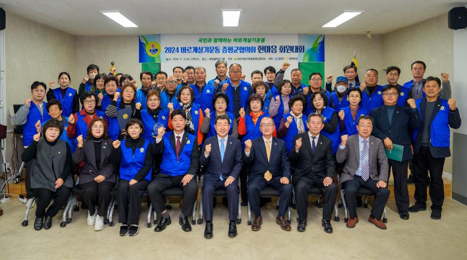 바르게살기운동 증평군협의회 &ldquo;2024 바르게살기운동 증평군 한마음 회원대회&rdquo;개최