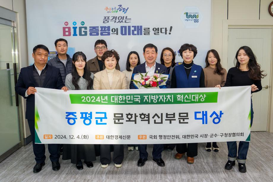 증평군, &lsquo;2024 대한민국 지방자치 혁신대상&rsquo; 문화혁신부문대상 수상