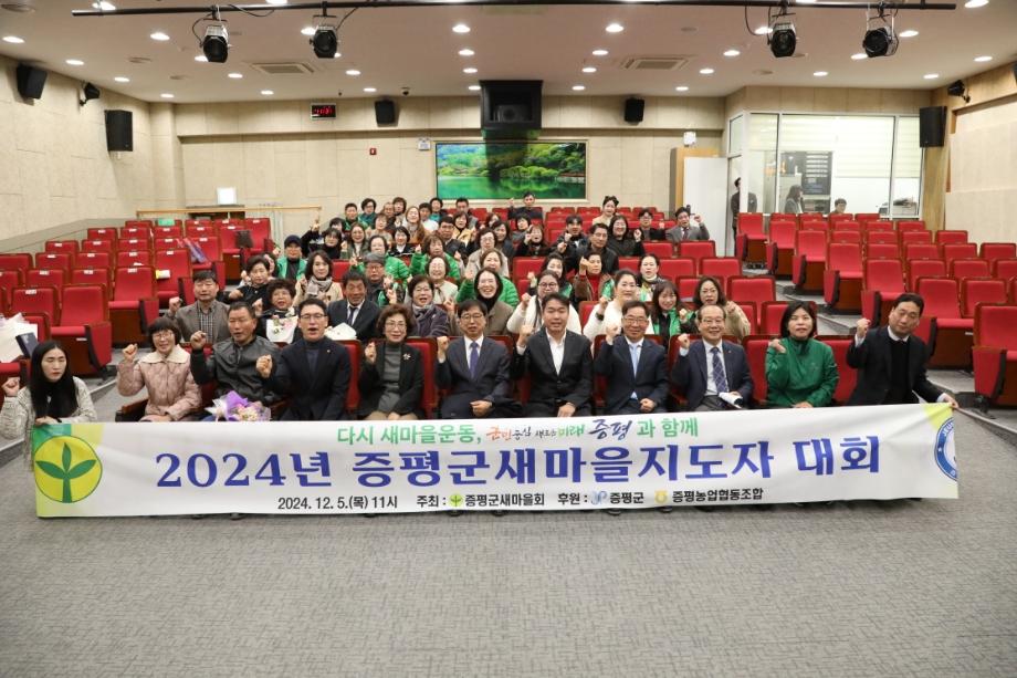 증평군새마을회, &lsquo;2024년 증평군 새마을지도자대회&rsquo;성료