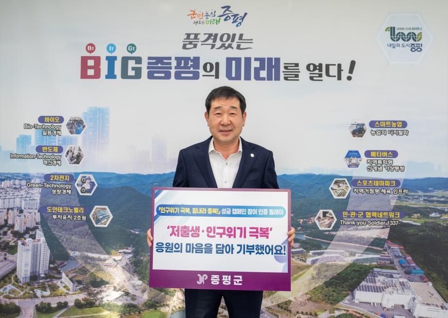 증평군, &lsquo;2024 저출생 인구위기 극복 성금 모금 릴레이&rsquo; 캠페인 동참