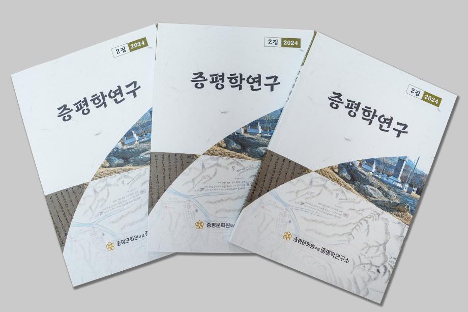 증평학 연구소 &lsquo;증평학 연구&rsquo; 2집 발간