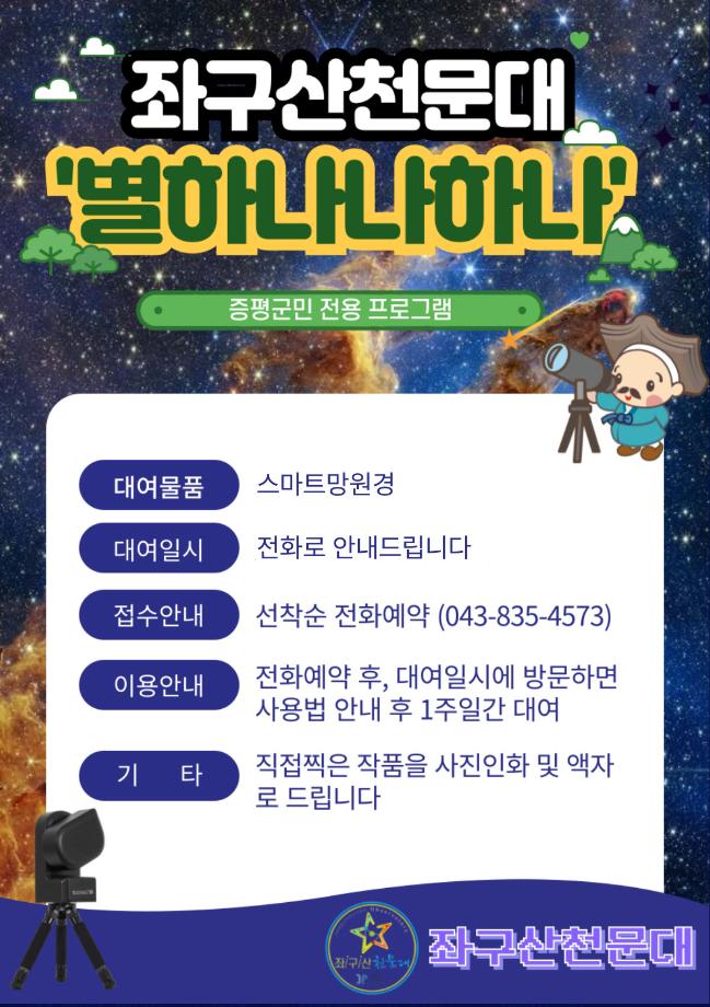 증평 좌구산천문대 &lsquo;별 하나 나 하나&rsquo;...별을 찍고 추억을 담다.