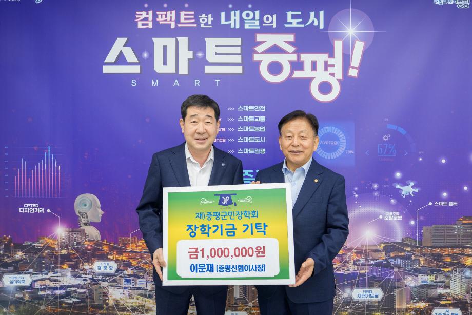 증평신협 이문재 이사장, (재)증평군민장학회 장학기금 100만원 기탁