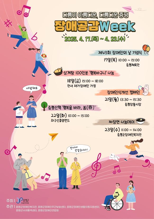 증평군, 특별한 한 주&lsquo;장애공감 Week&rsquo;운영