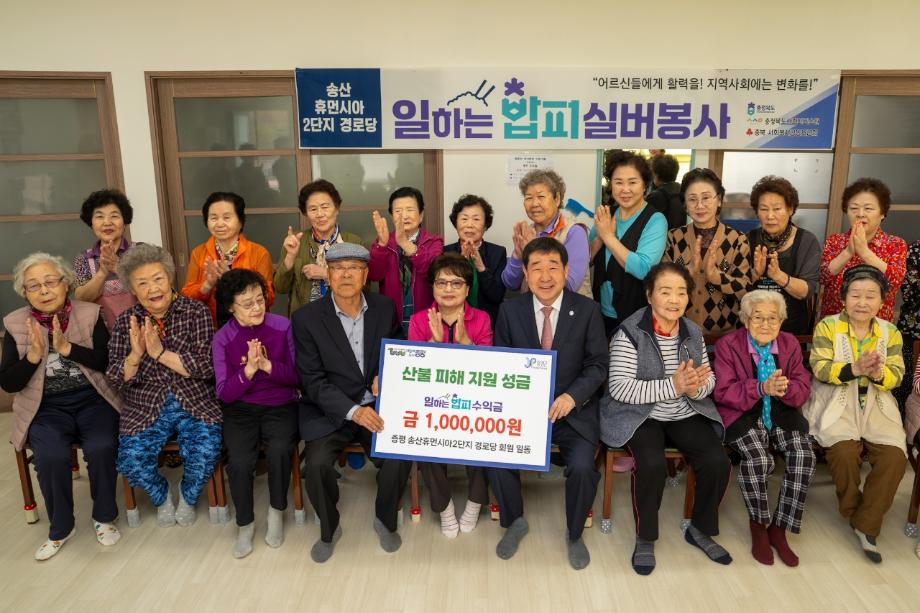 &lsquo;작지만 큰 울림&rsquo;...증평 송산휴먼시아2단지 경로당, 산불 이재민 위해 성금 100만원 기탁