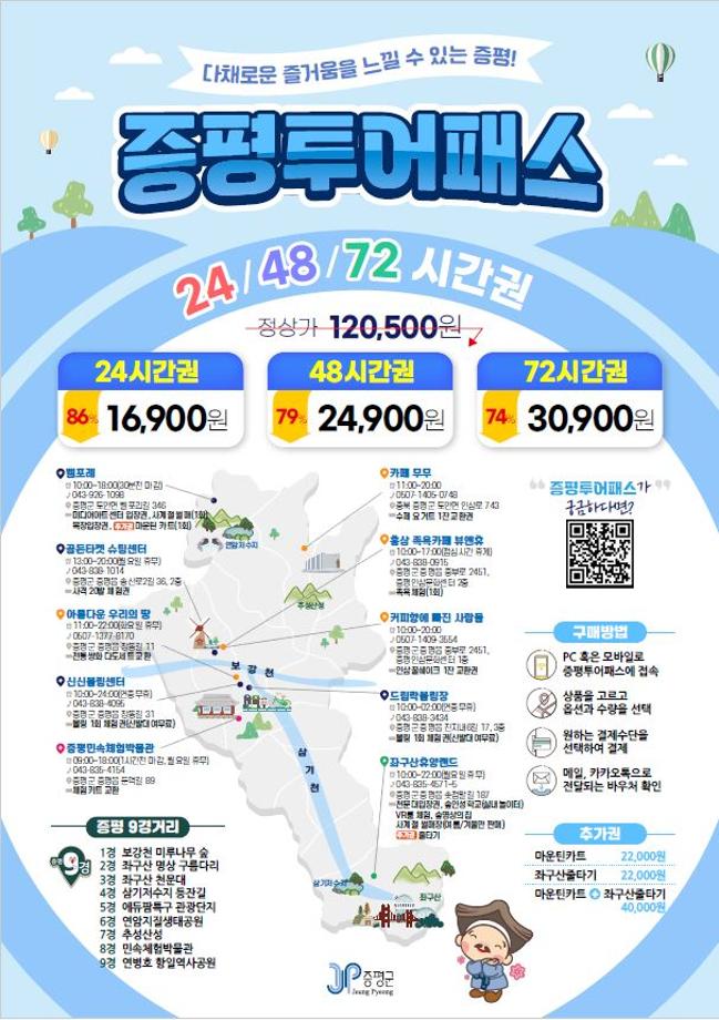 더 커진 혜택, 더 넓어진 즐거움! 새로워진 &lsquo;증평투어패스&rsquo;