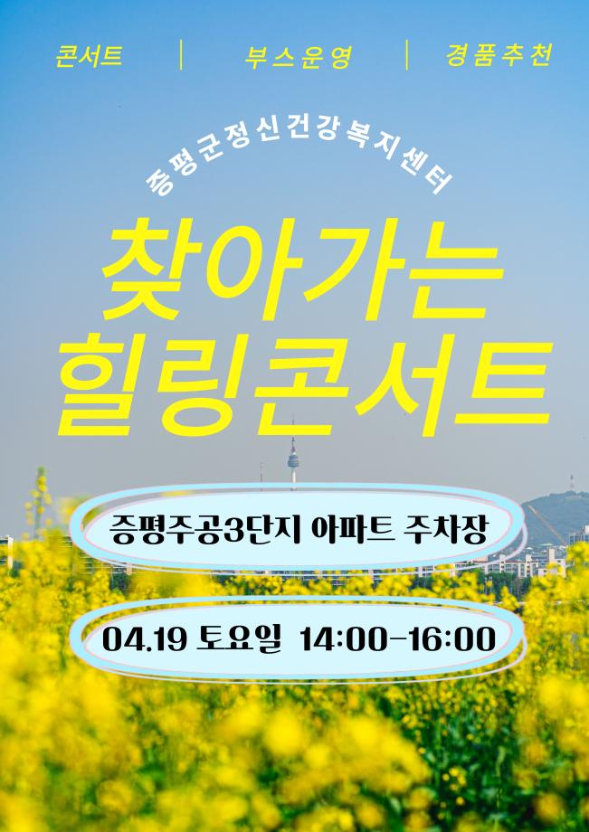 증평군정신건강복지센터, 오는 19일&lsquo;찾아가는 정신건강 힐링콘서트&rsquo;