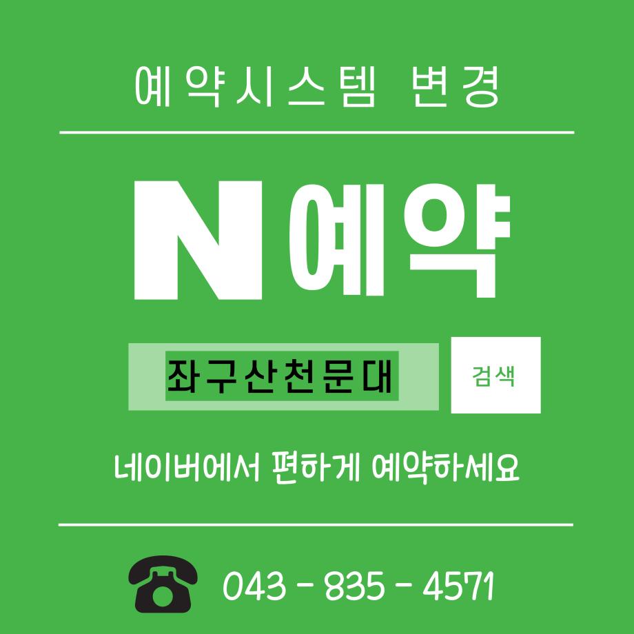 증평좌구산천문대&lsquo;네이버 N예약&rsquo;도입...별 보러 가는 길 쉬워졌다.