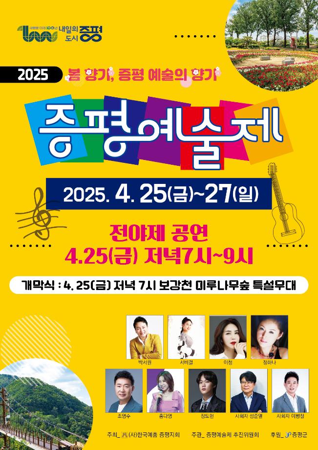 봄 향기 따라 떠나는 예술 여행&lsquo;2025 증평예술제&rsquo;