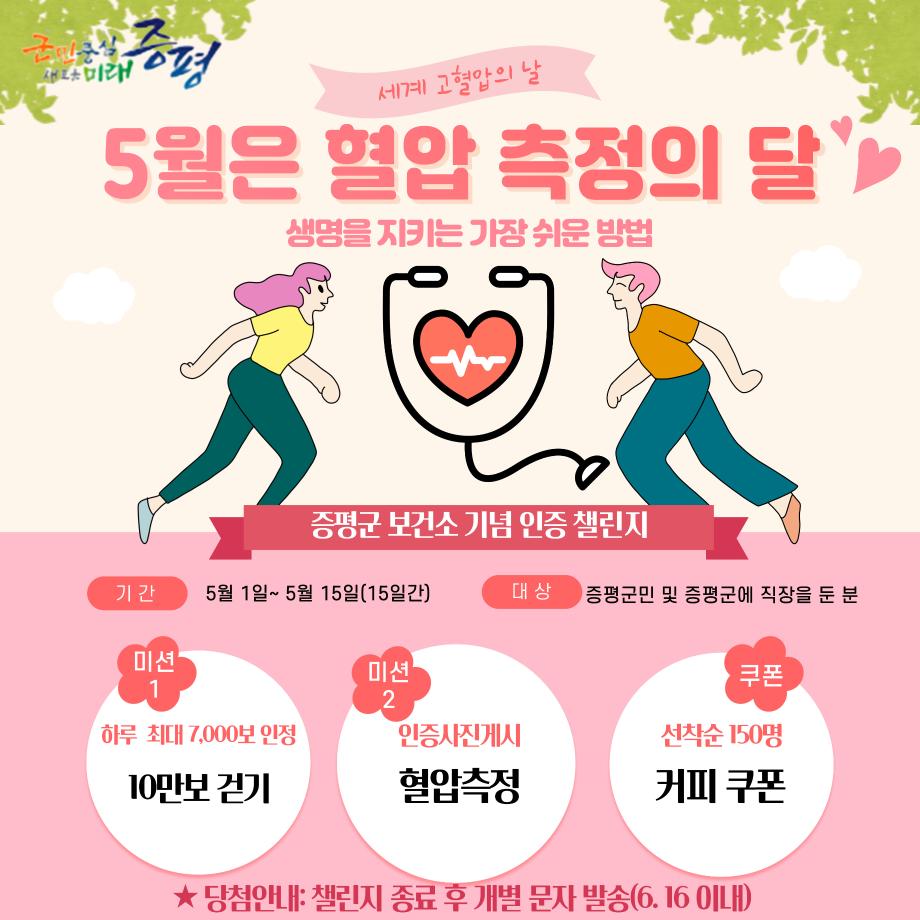 증평군보건소,&lsquo;자기혈관 숫자알기&rsquo;인증 챌린지 운영