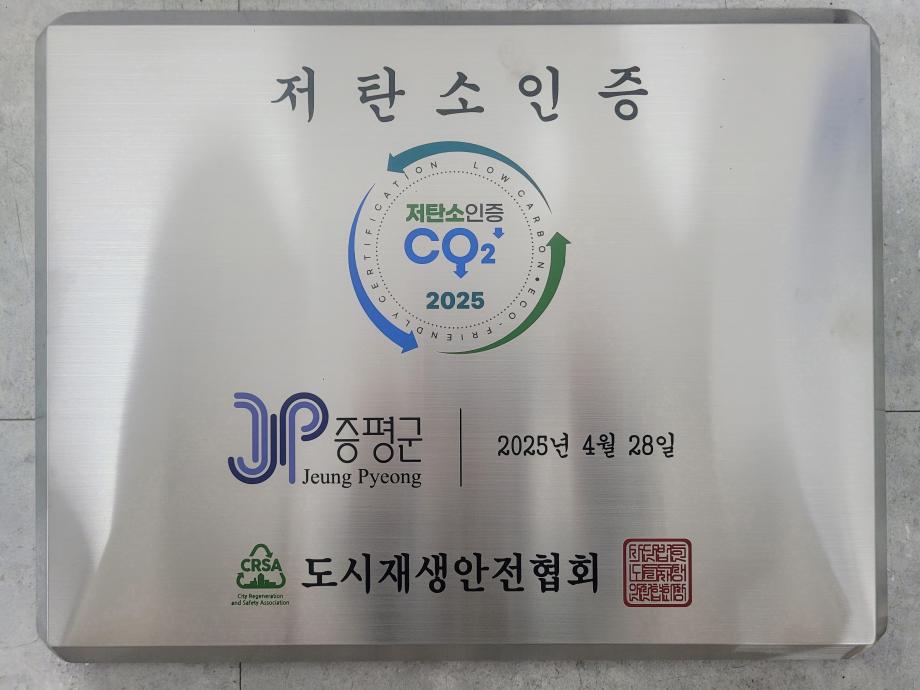 증평군, 충청권 자치단체 최초 &lsquo;저탄소 우수 인증기관&rsquo; 선정