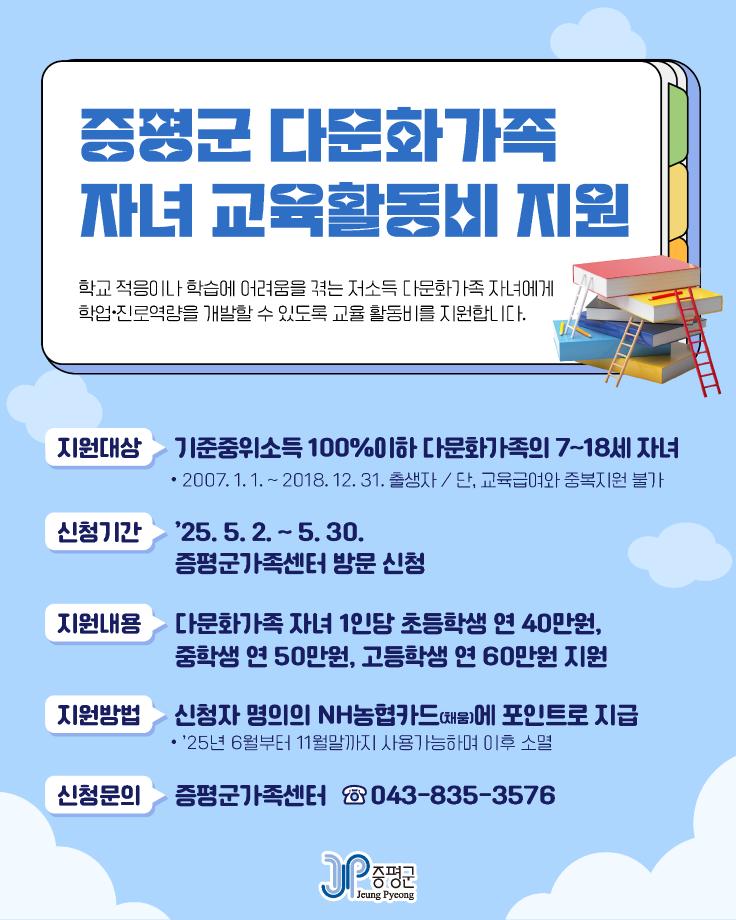증평군, 다문화가족 자녀 교육활동비 지원