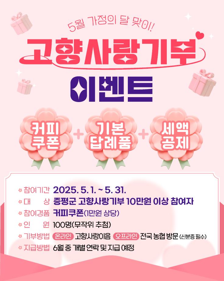 증평군, &ldquo;가정의 달 기부하고 커피 한 잔 어때?&rdquo;