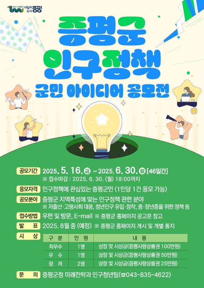 증평군, &ldquo;인구감소 해법, 군민의 손에서 찾습니다&rdquo;