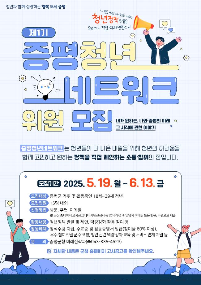 &lsquo;두근두근! 증평 청년들의 힘!...&lsquo;제1기 증평청년네트워크&rsquo;위원 모집