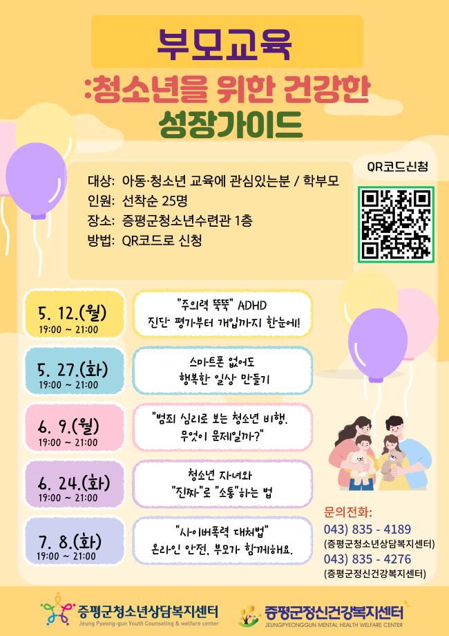 증평군, 2025년 부모교육&lsquo;청소년을 위한 성장가이드&rsquo; 운영