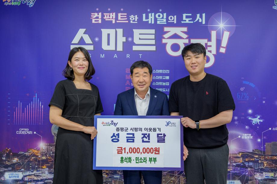 증평군 신혼부부, 어려운 이웃을 위한 성금 100만원 기부
