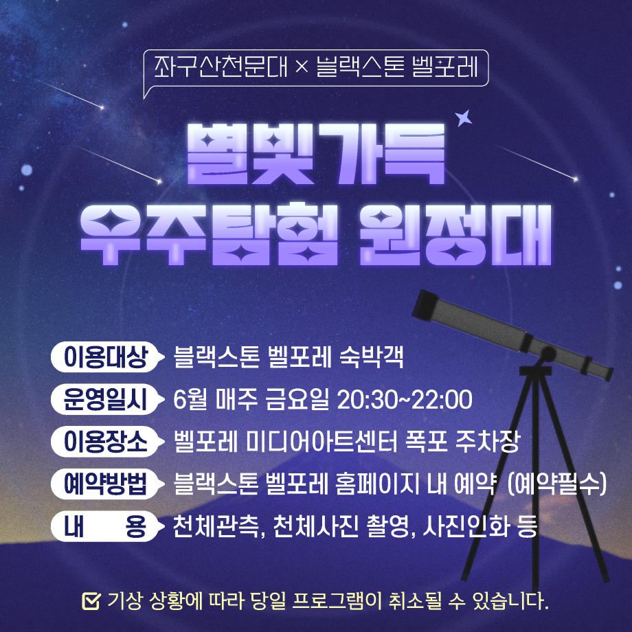 증평 좌구산천문대, 블랙스톤 벨포레와 &lsquo;우주탐험 원정대&rsquo; 프로그램 맞손