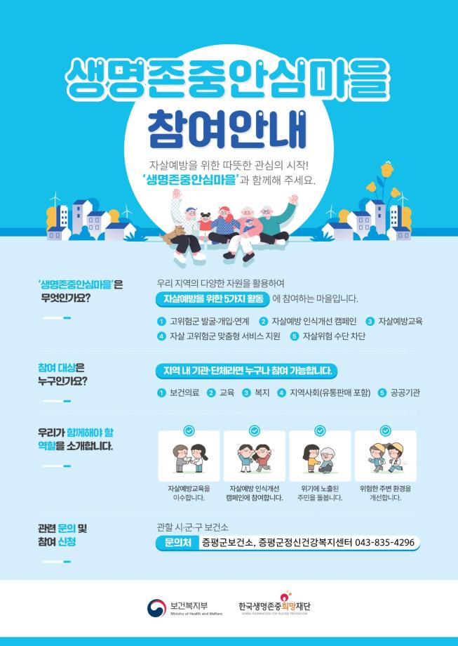 증평군, 증평읍 대상 &lsquo;생명존중안심마을&rsquo; 조성