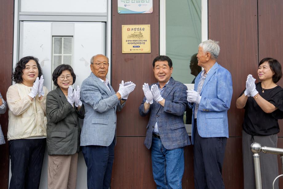 증평 사곡1리 남자 경로당, &lsquo;모범경로당&rsquo;현판 달았다.