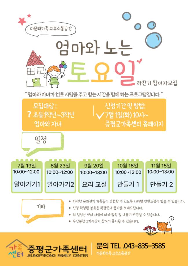 증평군가족센터, &lsquo;엄마와 노는 토요일&rsquo; 하반기 참여 가족 모집