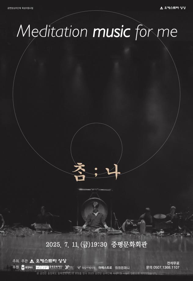 오케스트라 상상, 명상 도시 증평의 자연과 전통 담은 창작 명상음악회 &lsquo;ᄎᆞᆷ;나&rsquo; 개최