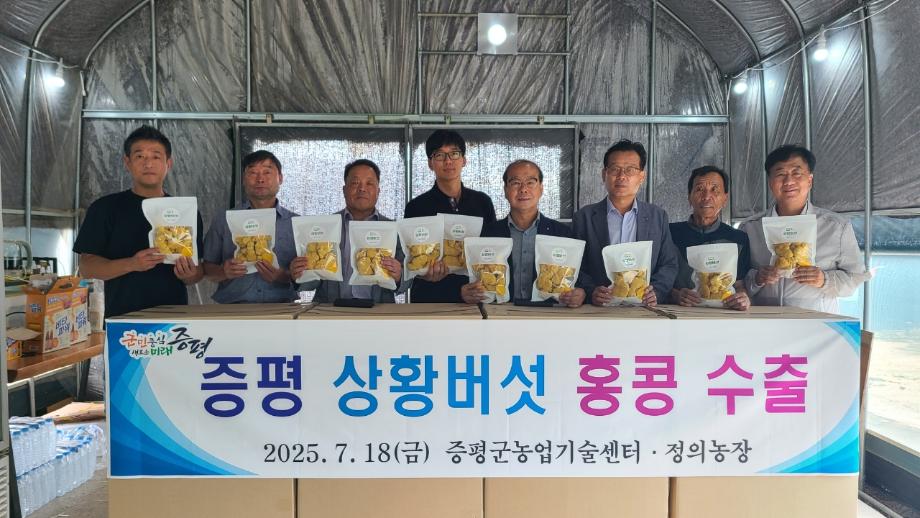 증평 상황버섯 홍콩 수출, 해외 판로 개척의 첫걸음