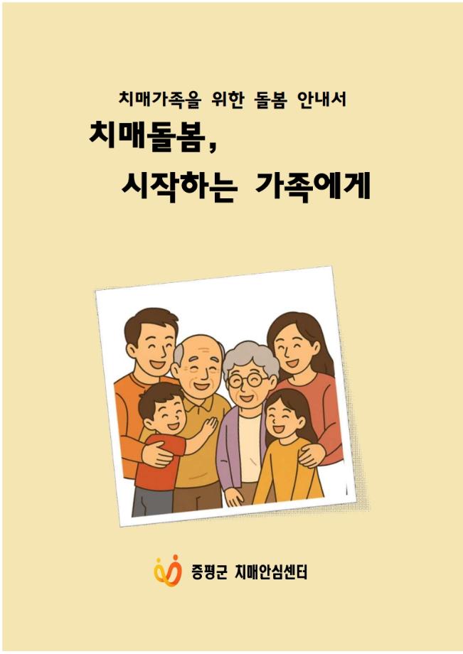 증평군 치매안심센터&lsquo;치매 돌봄, 막막함 대신 길을 찾다&rsquo;
