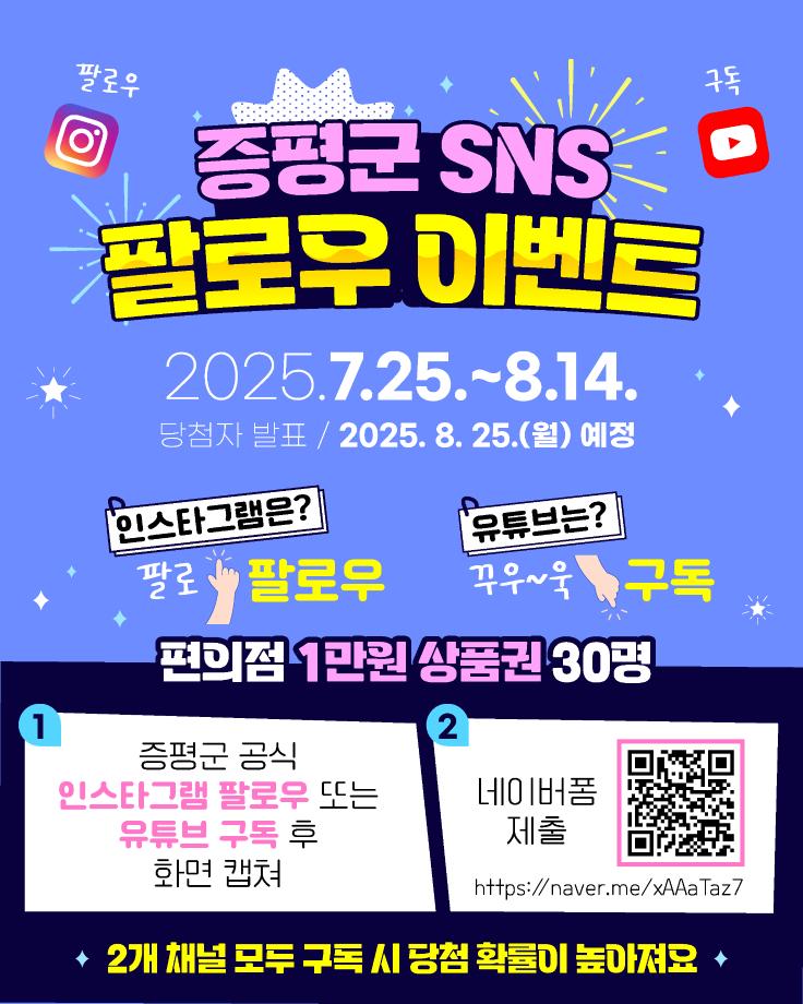 &ldquo;팔로우하고 선물받자&rdquo; 증평군 SNS 팔로우 이벤트 진행