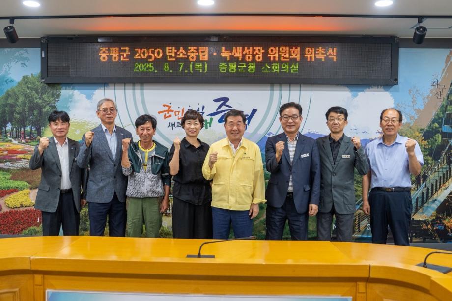 증평군, 탄소중립 미래 향한 첫걸음&hellip;&lsquo;2050 탄소중립&middot;녹색성장위원회&rsquo; 출범