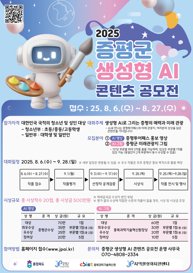 &lsquo;AI가 그려낸 증평의 미래는?&rsquo;&hellip; 증평군, &lsquo;2025 AI 콘텐츠 공모전&rsquo; 개최
