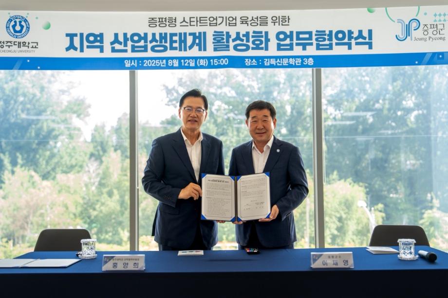증평군-청주대 산학협력단, 지역 산업생태계 활성화 &lsquo;맞손&rsquo;