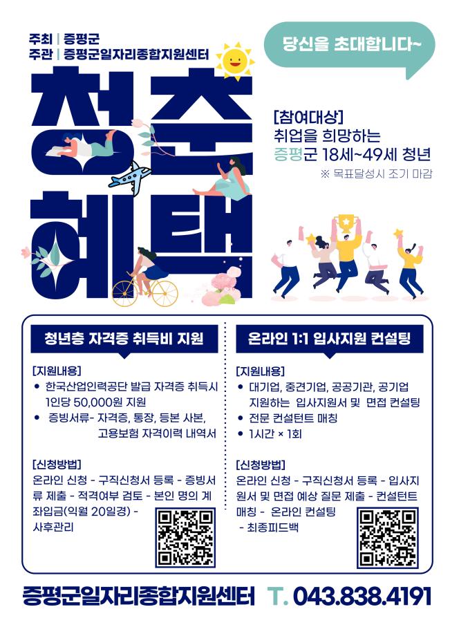 증평군, 청년 취업역량 강화 &lsquo;두 가지 맞춤 지원&rsquo; 참여자 모집