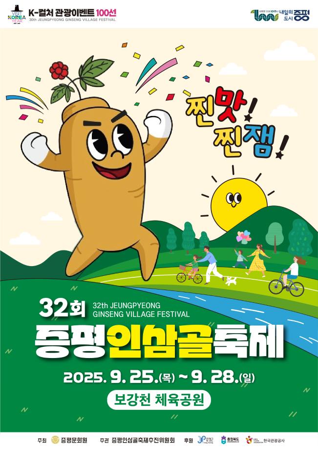 증평군, 제32회 증평인삼골축제 준비 &lsquo;착착&rsquo;