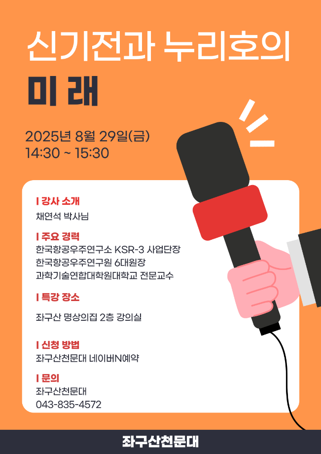 증평 좌구산천문대, &lsquo;신기전과 누리호의 미래&rsquo; 특별 강연 개최