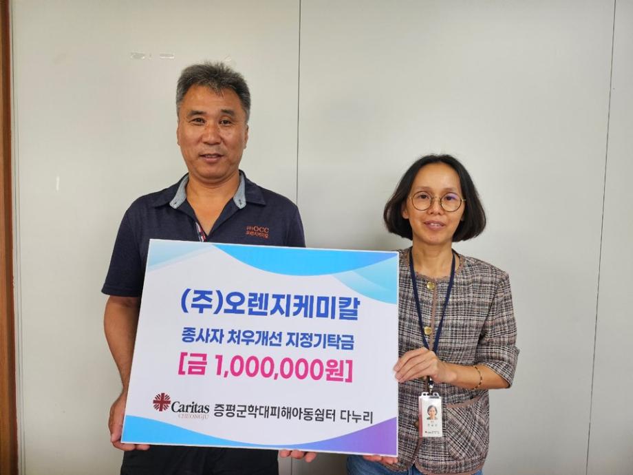 ㈜ 오렌지케미칼, 증평군학대피해아동쉼터&lsquo;다누리&rsquo;에 온정나눠