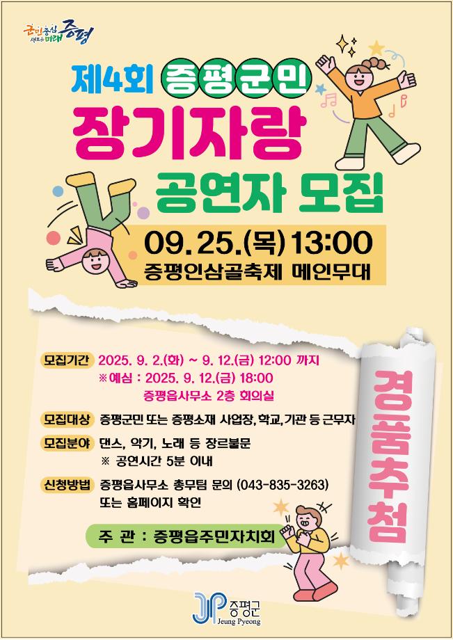군민이 주인공이 되는 무대, &lsquo;제4회 증평군민 장기자랑&rsquo; 참가자 모집