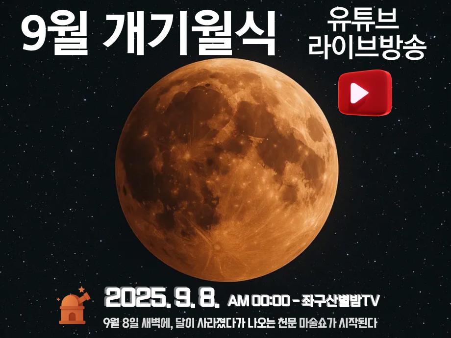 올해 가장 큰 우주쇼 &lsquo;개기월식&rsquo; 증평 좌구산천문대에서 생생하게 본다.