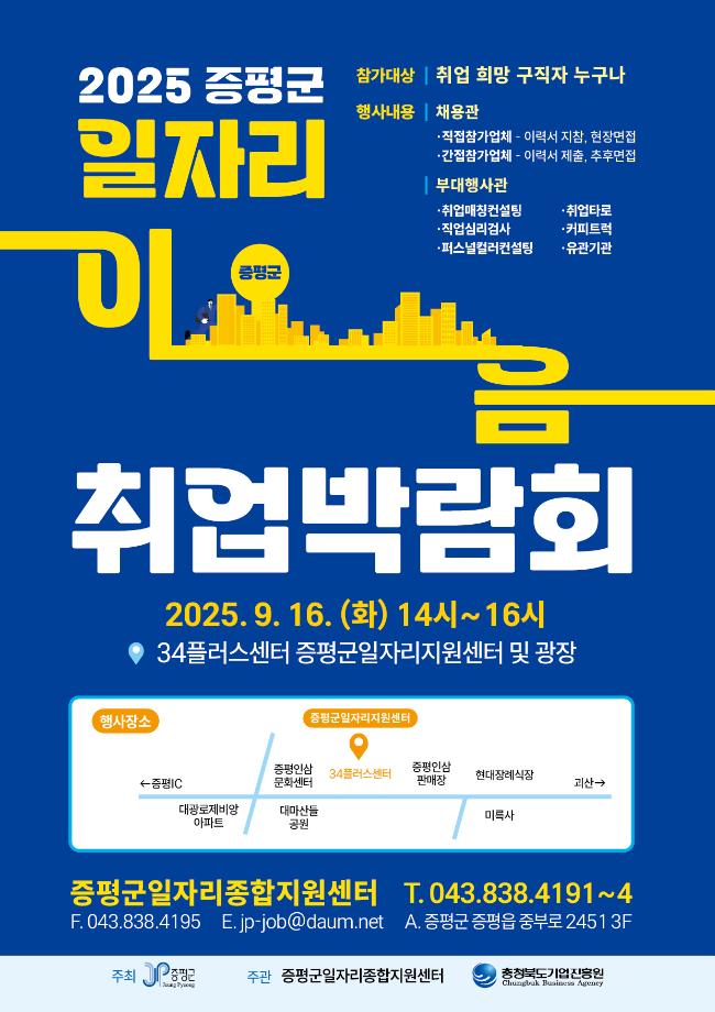 증평군,&lsquo;2025년 일자리 이음 취업박람회 &rsquo;개최