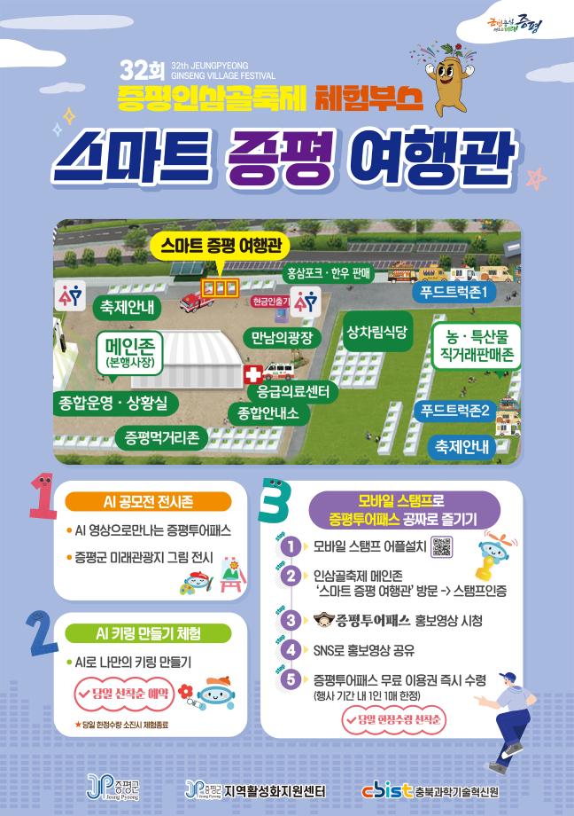 증평군, 32회 인삼골축제서 &lsquo;스마트 증평 여행관&rsquo; 운영
