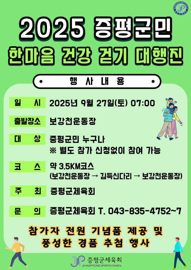 &lsquo;2025 증평군민 한마음 건강걷기 대행진&rsquo; 27일 개최