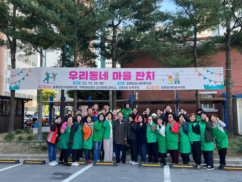 증평삼보사회복지관, &lsquo;우리동네 마을잔치&rsquo; 개최