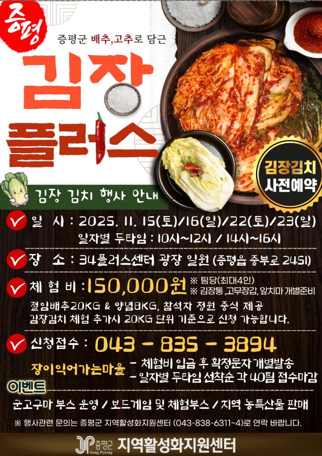 증평군, 지역농산물과 함께하는 &lsquo;김장플러스&rsquo; 참가자 모집