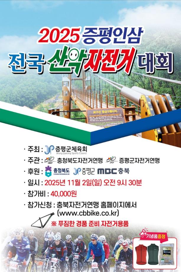 증평군, &lsquo;2025 증평인삼 전국산악자전거대회&rsquo; 11월 2일 개최