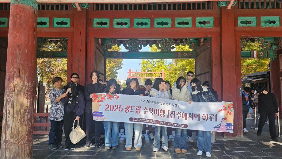 증평군학교밖청소년지원센터, 수학여행프로그램&lsquo;전주에서의 하루&rsquo;진행