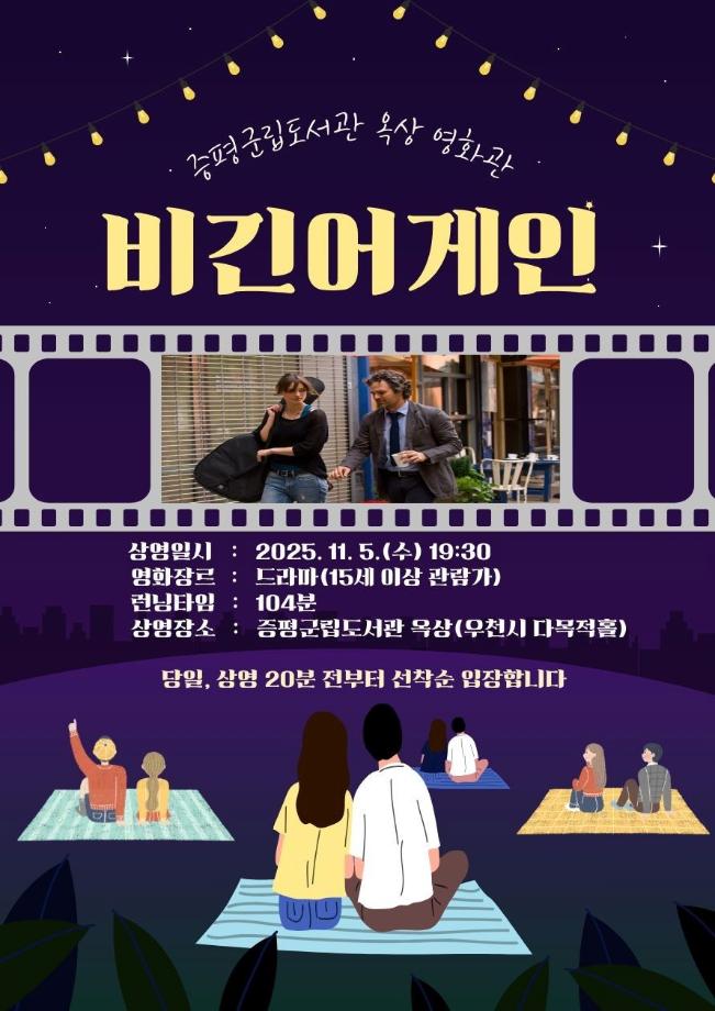 &lsquo;별빛 아래 다시 켜진 스크린&rsquo; 증평군립도서관, 5년 만에 옥상 야외영화 상영